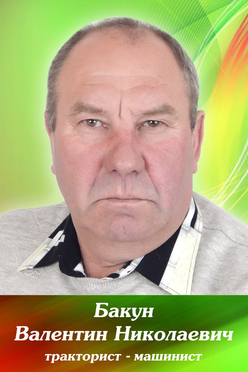 Бакун