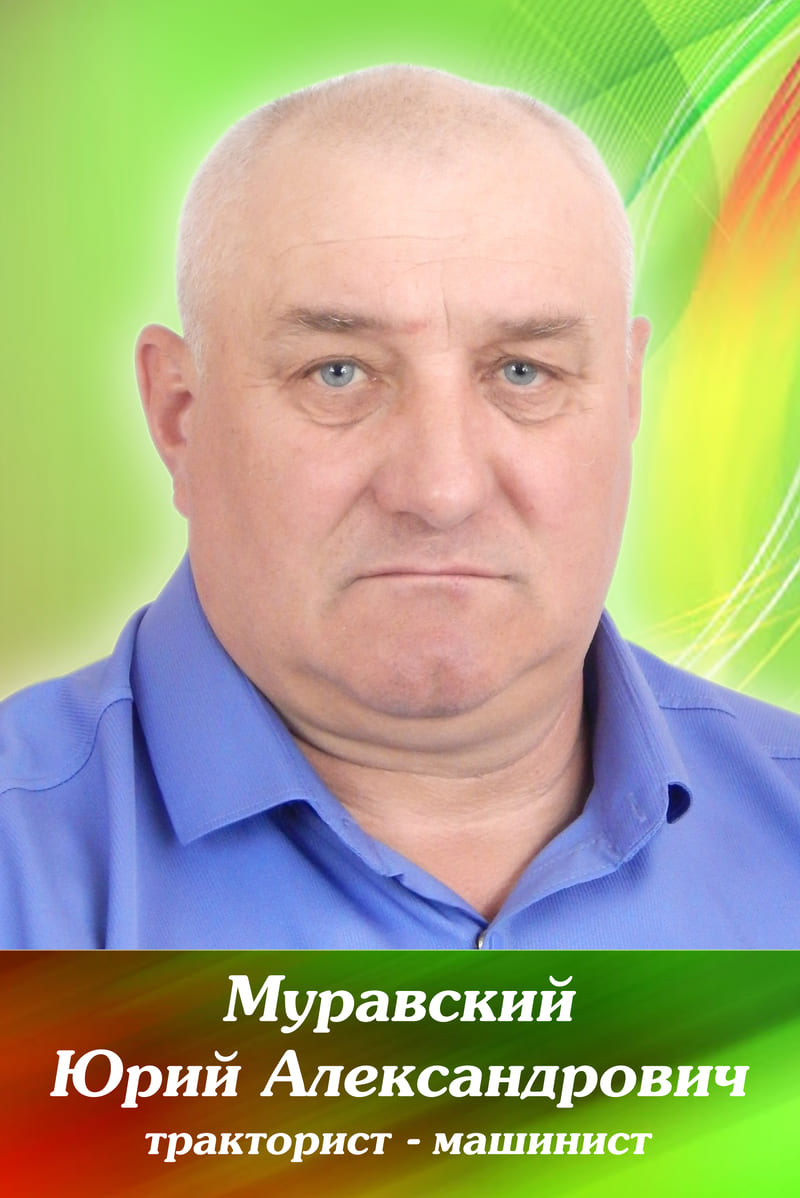 Муравский