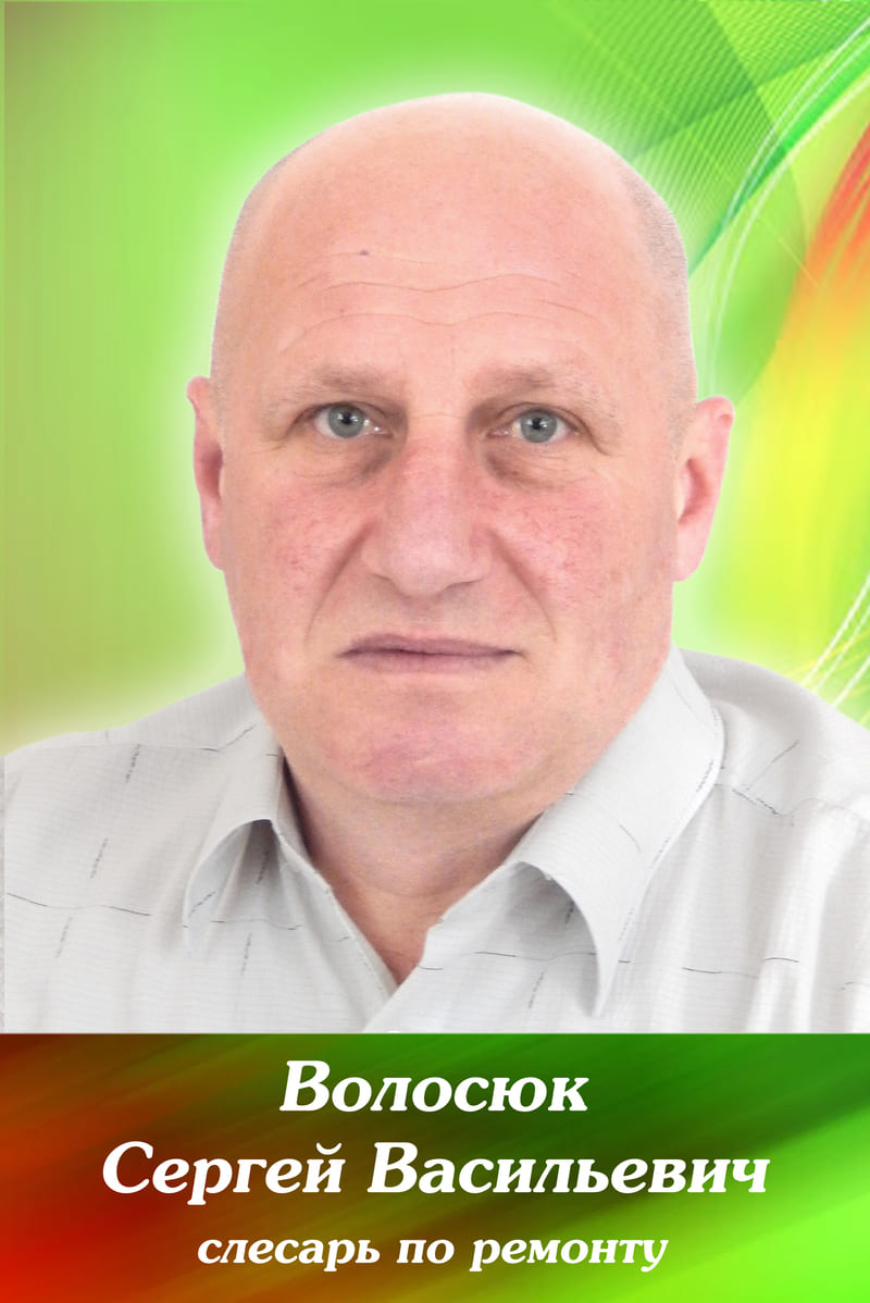 Волосюк
